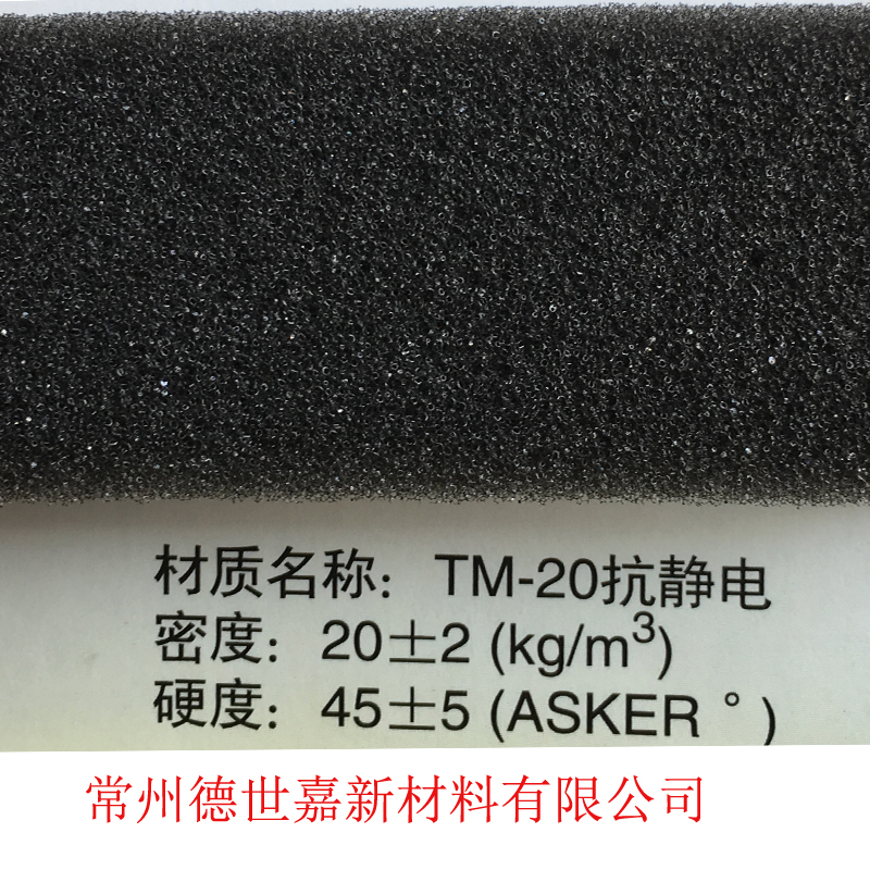 TM-20 黑色防静电海绵